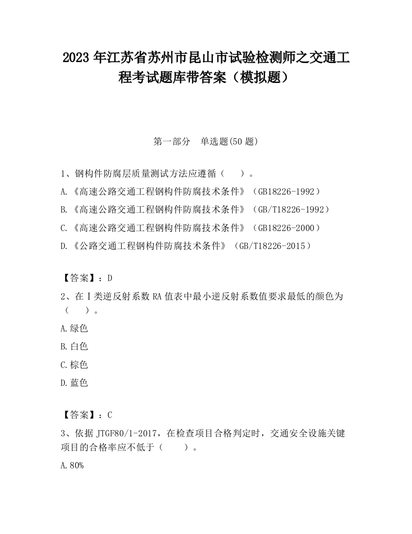 2023年江苏省苏州市昆山市试验检测师之交通工程考试题库带答案（模拟题）