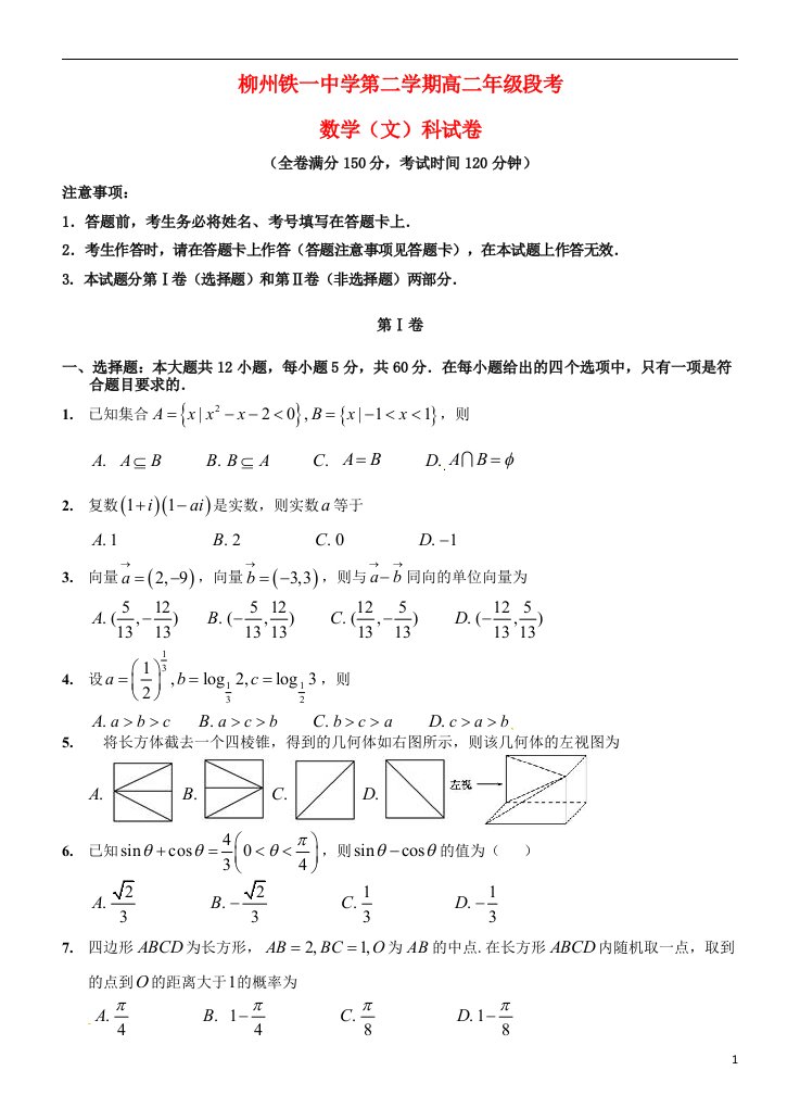 广西柳州铁路第一中学高二数学下学期段考试题