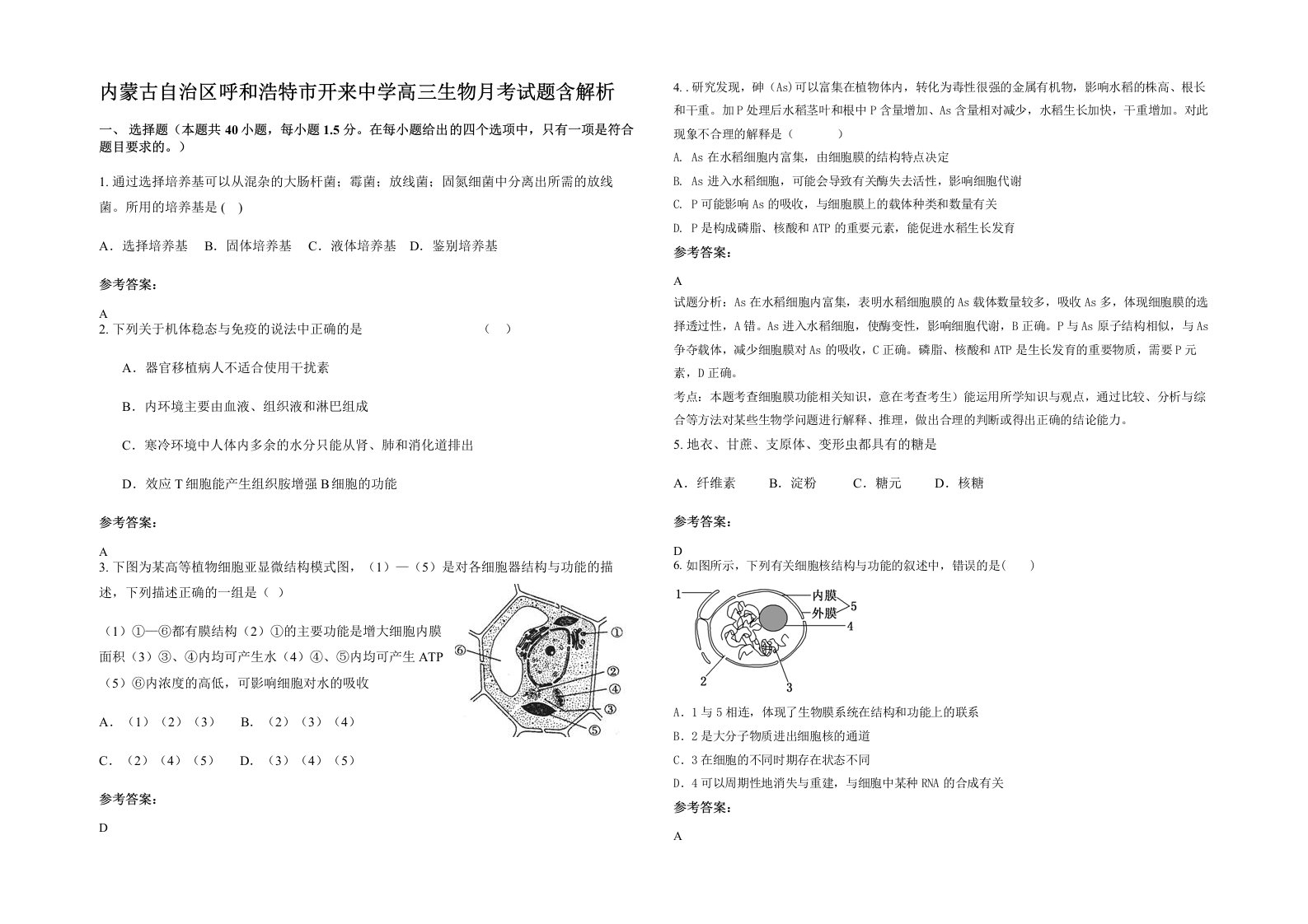 内蒙古自治区呼和浩特市开来中学高三生物月考试题含解析