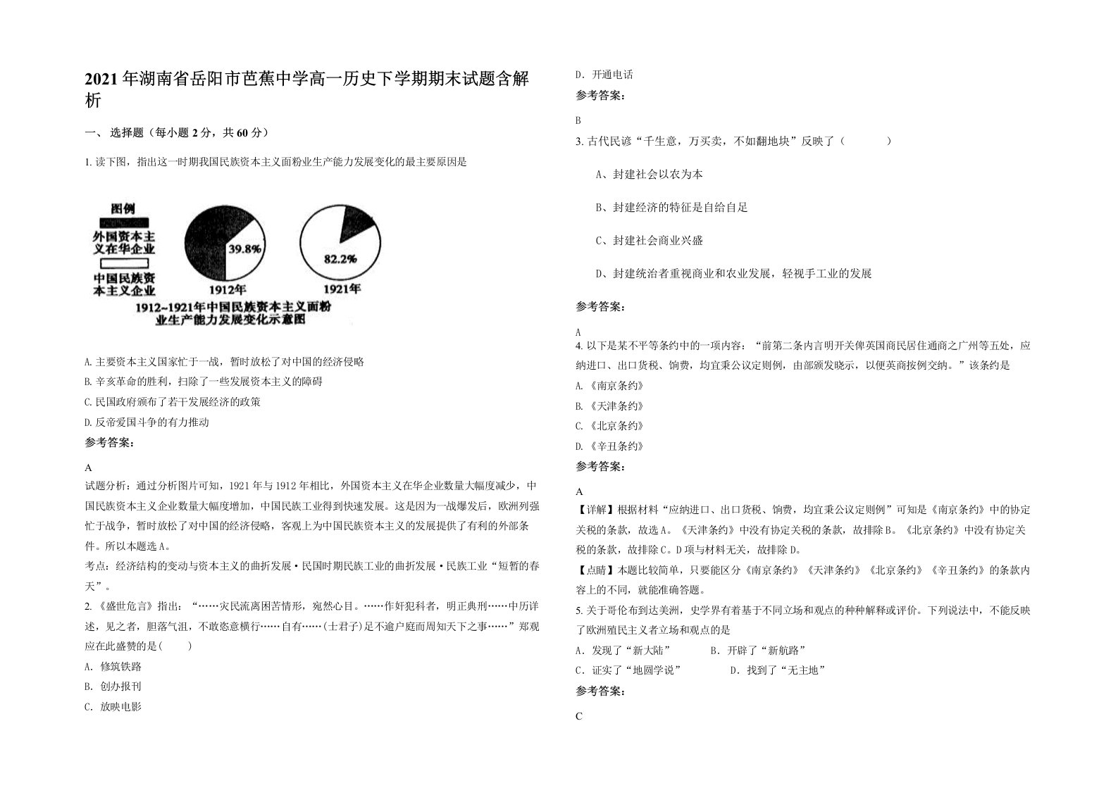 2021年湖南省岳阳市芭蕉中学高一历史下学期期末试题含解析