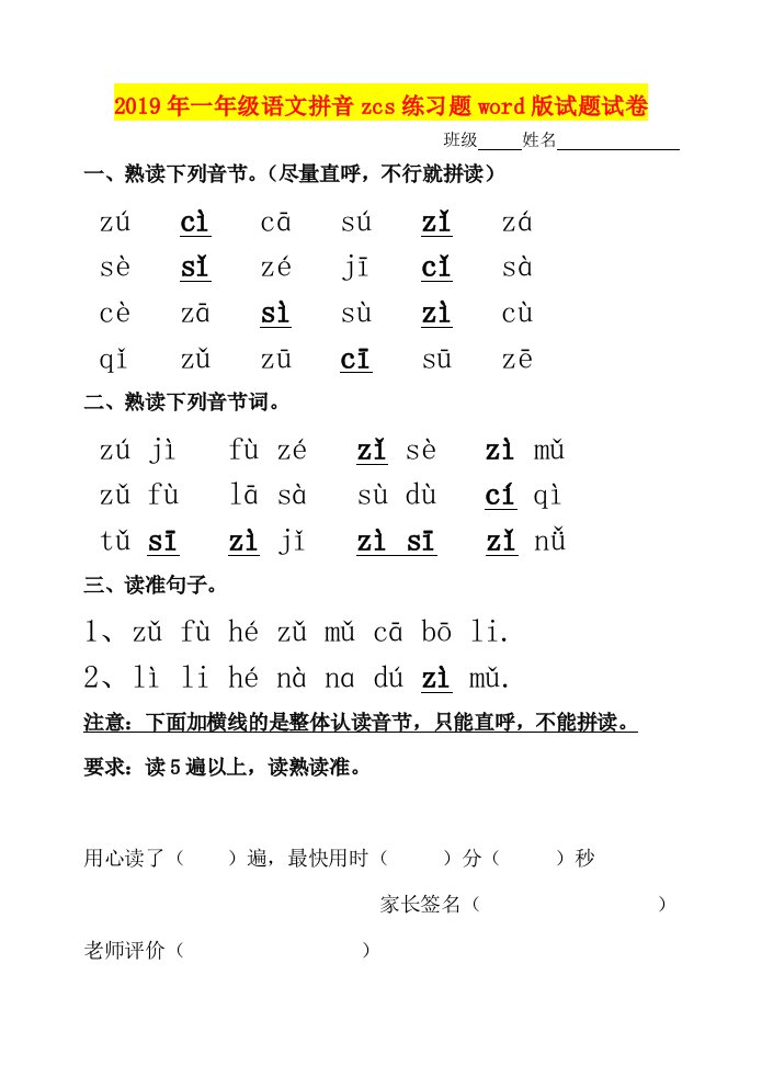 2019年一年级语文拼音zcs练习题word版试题试卷