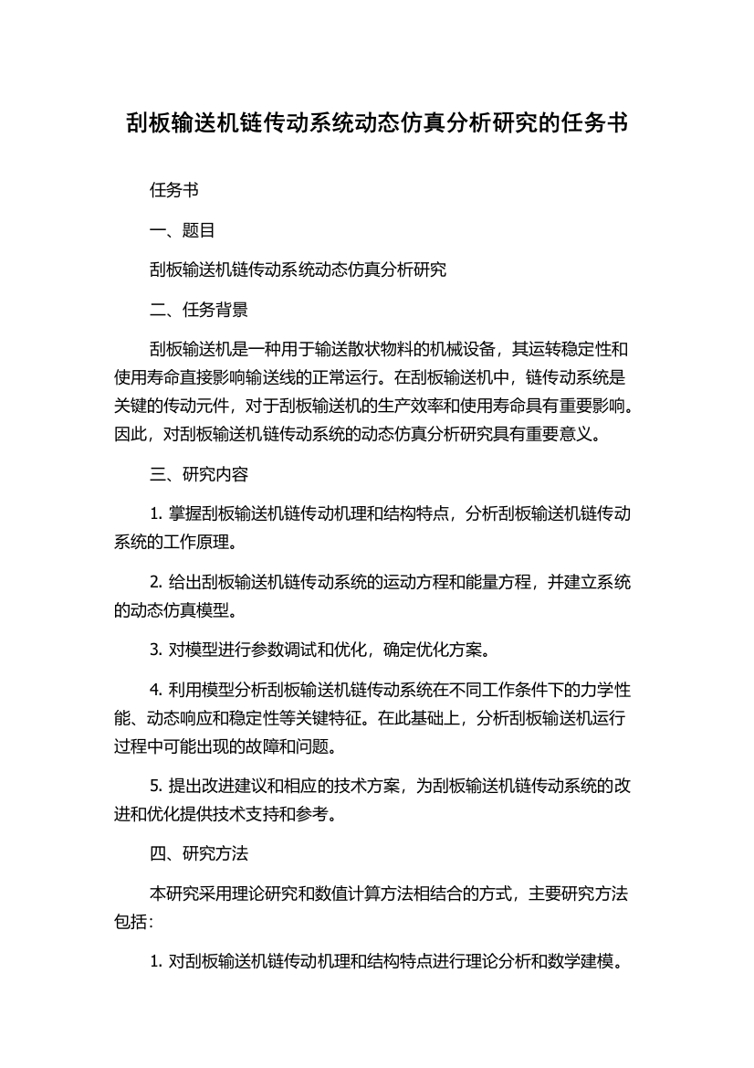 刮板输送机链传动系统动态仿真分析研究的任务书