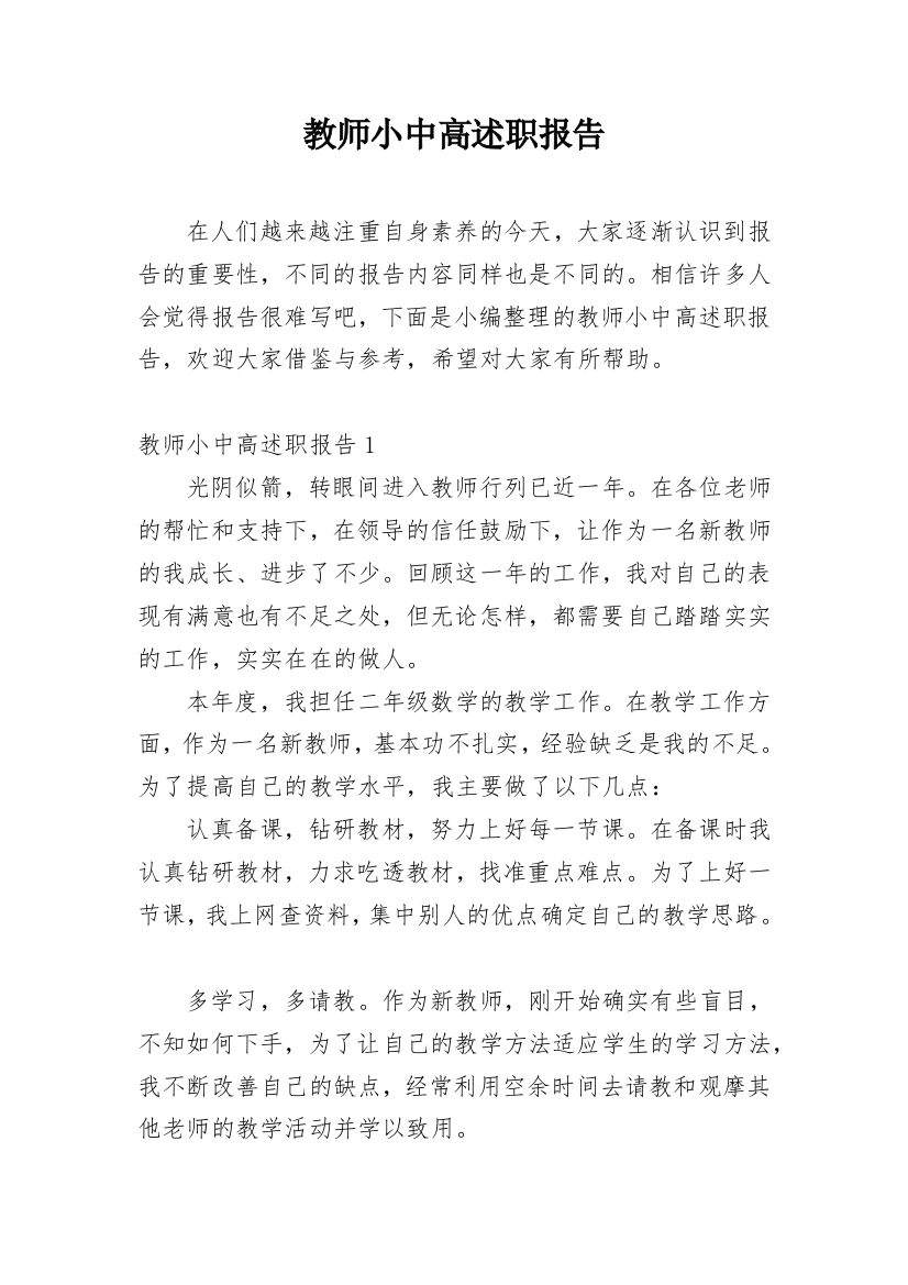 教师小中高述职报告