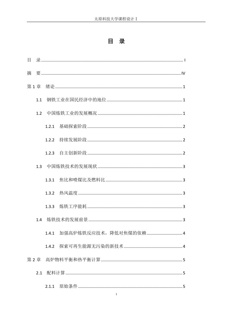 毕业课程设计-2250立方米高炉设计