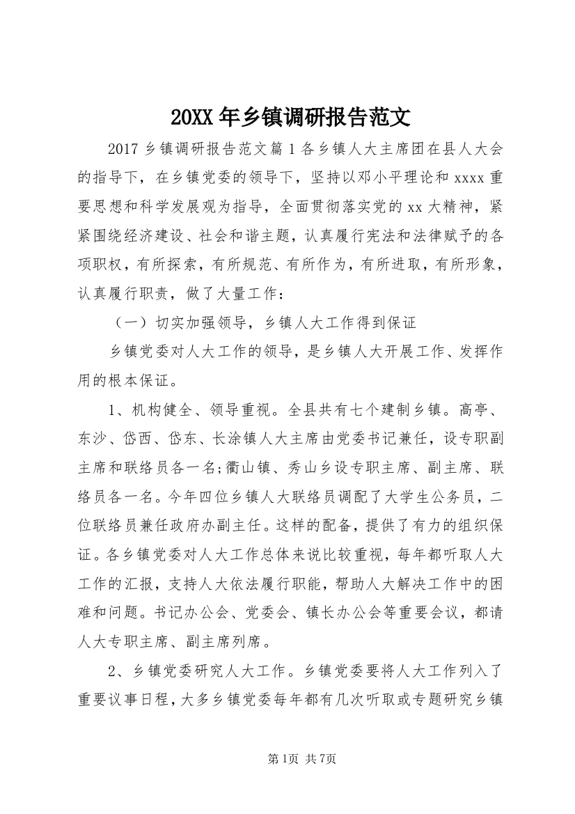 20XX年乡镇调研报告范文