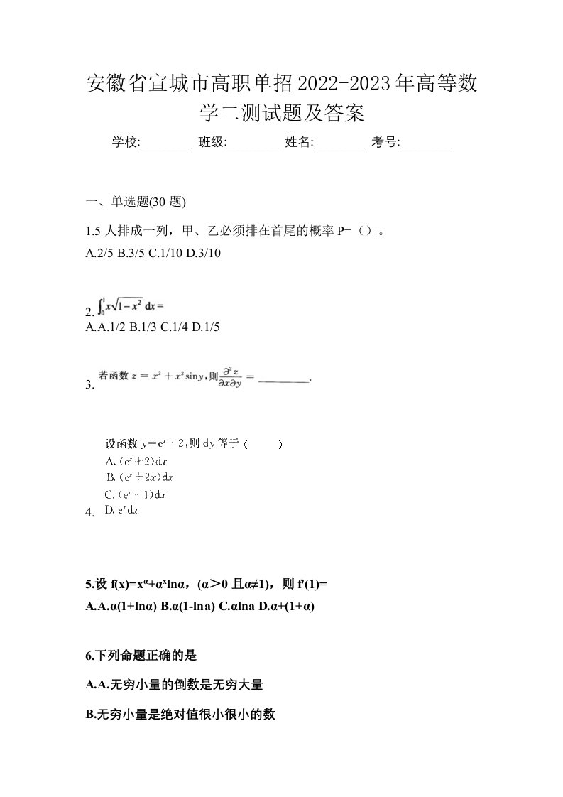 安徽省宣城市高职单招2022-2023年高等数学二测试题及答案