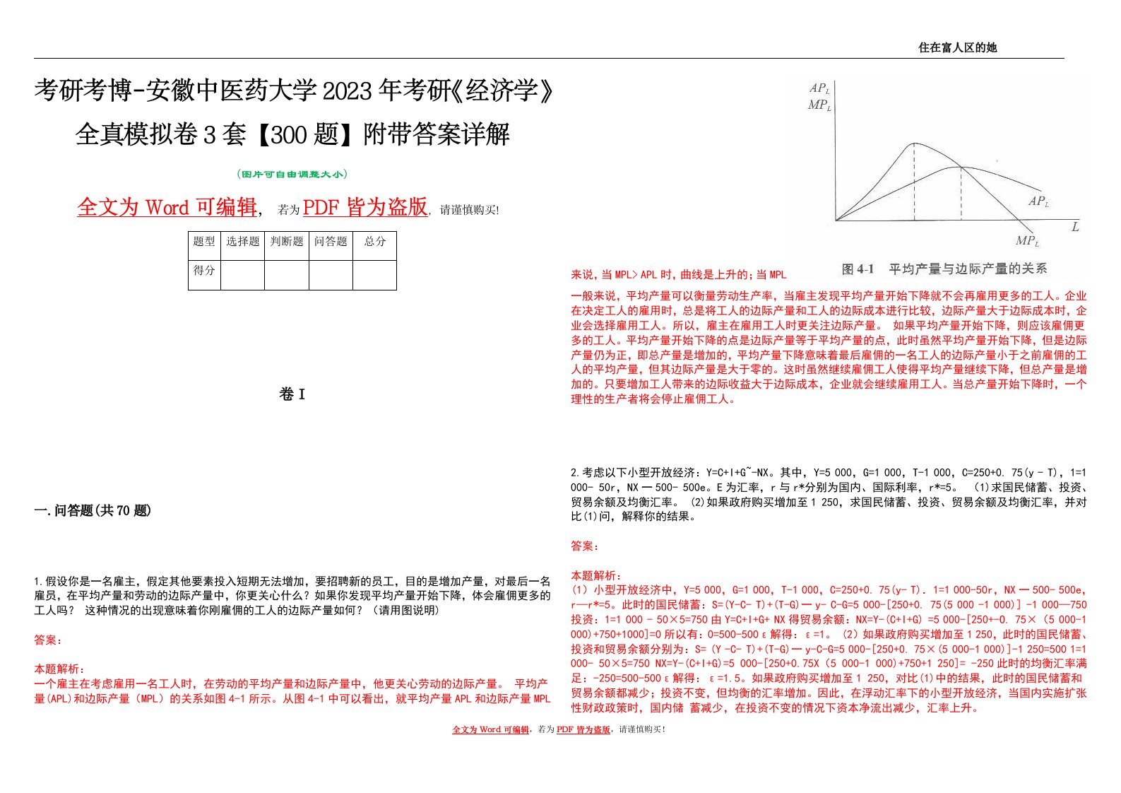 考研考博-安徽中医药大学2023年考研《经济学》全真模拟卷3套【300题】附带答案详解V1.2