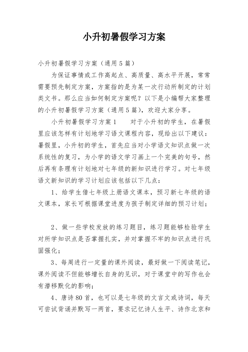 小升初暑假学习方案