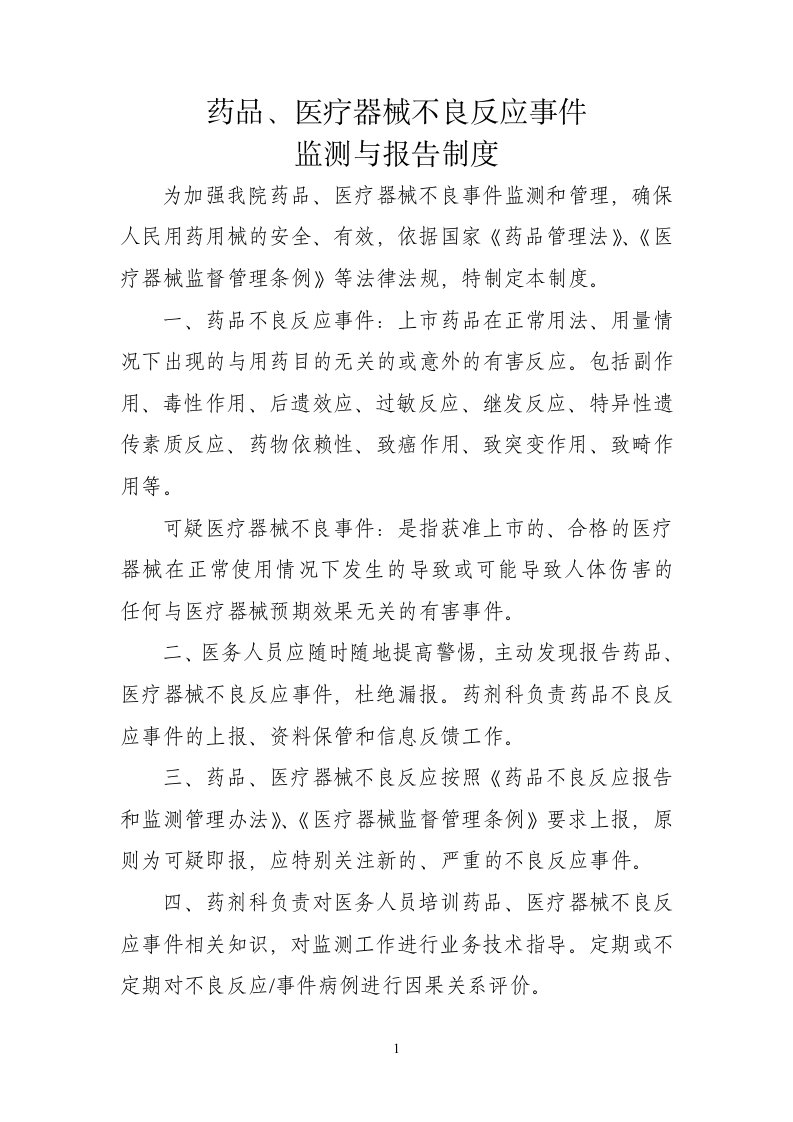 药品不良反应和医疗器械不良事件监测与报告制度