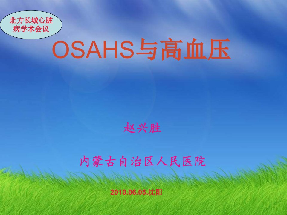 OSAHS与高血压