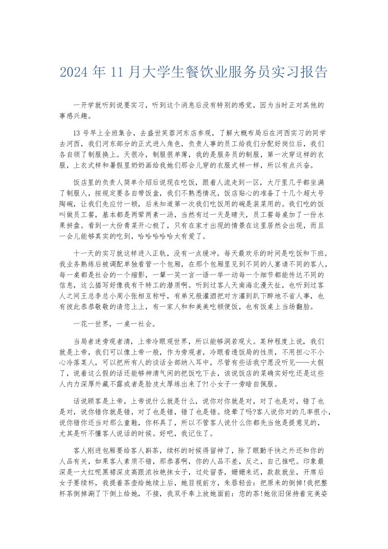 实习报告2024年11月大学生餐饮业服务员实习报告