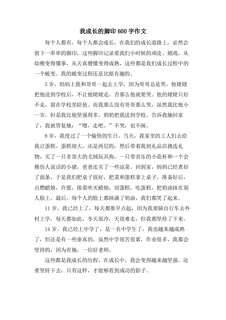 我成长的脚印600字作文