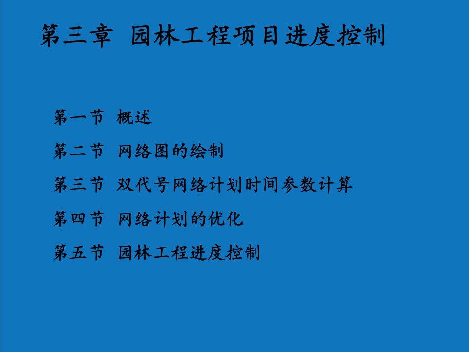 园林工程-3园林工程项目进度控制32页