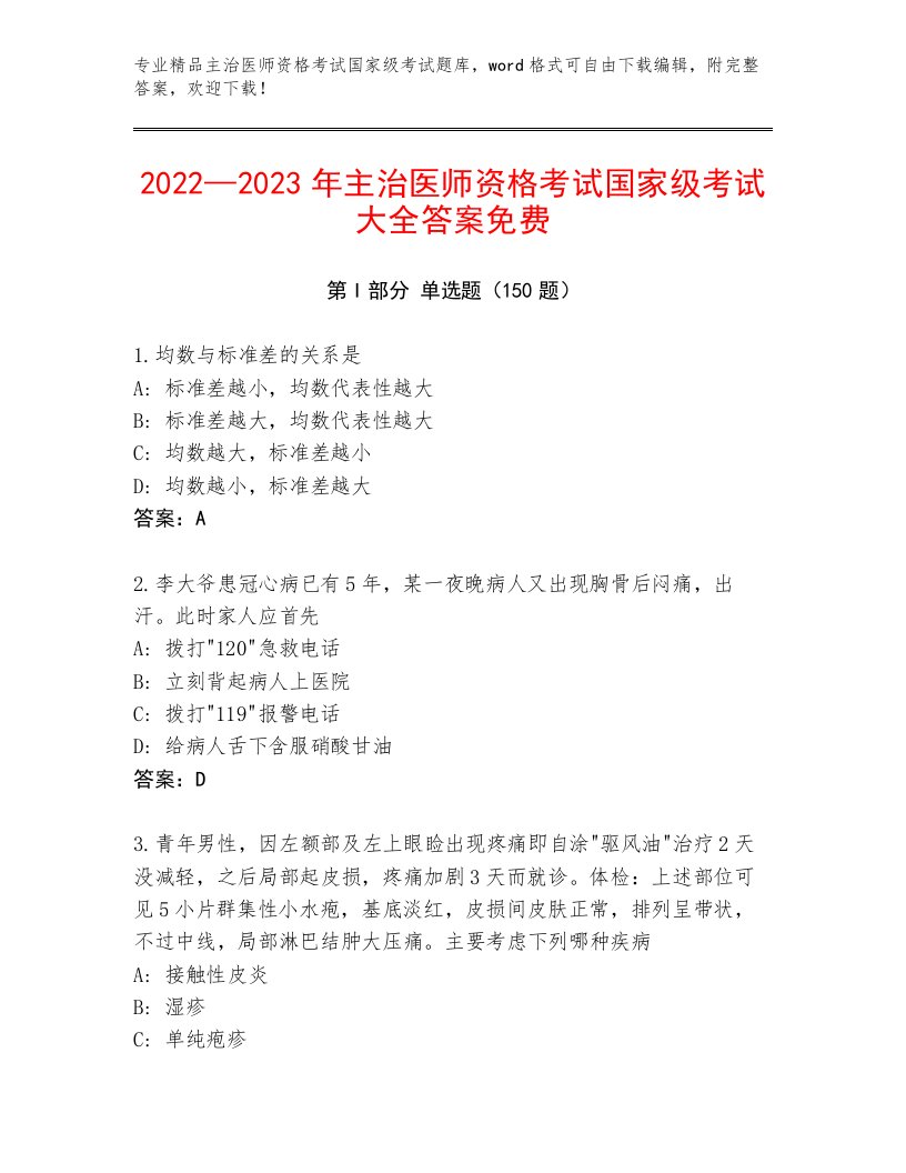 最全主治医师资格考试国家级考试精选题库答案下载