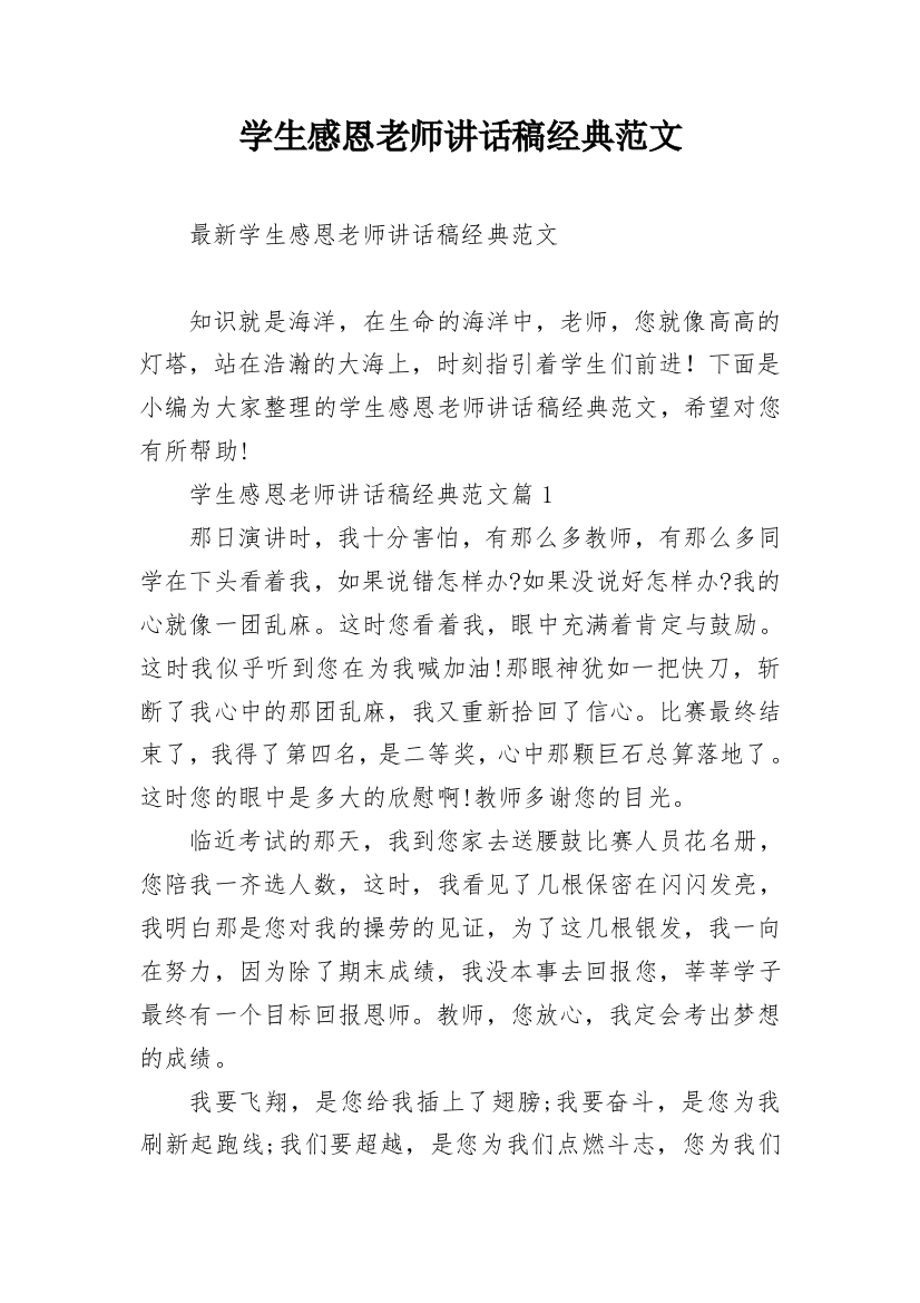 学生感恩老师讲话稿经典范文