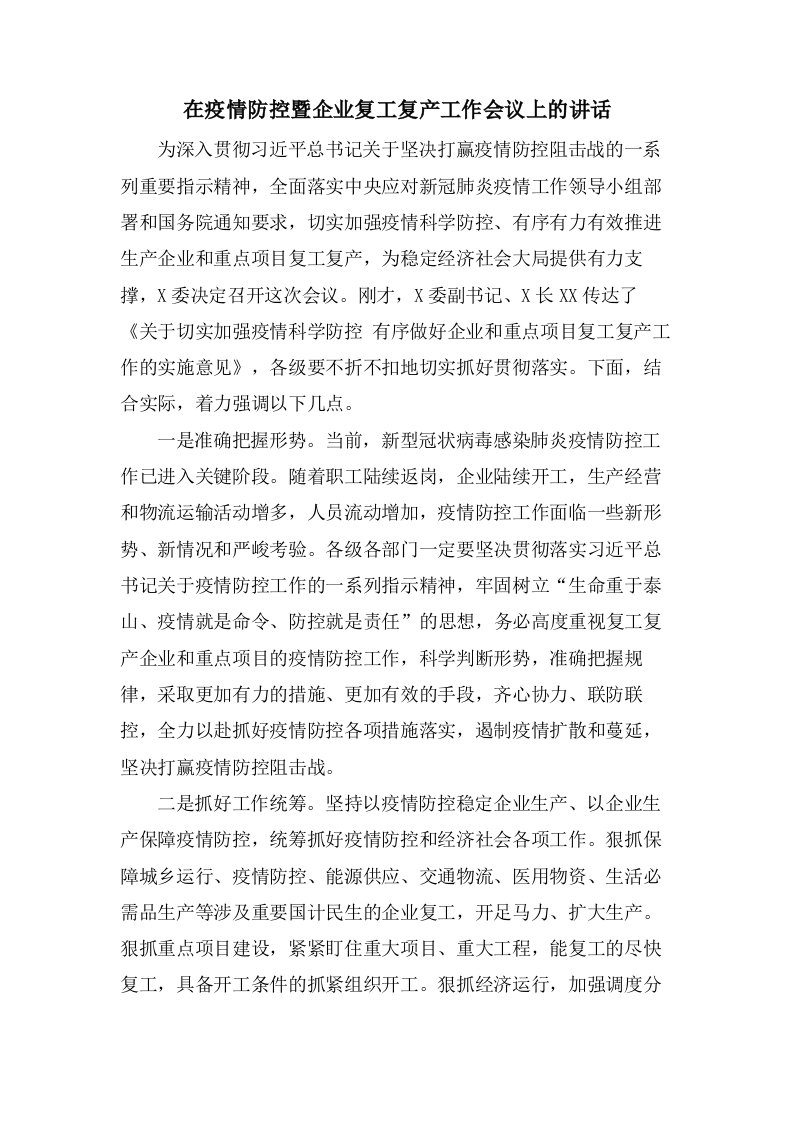 在疫情防控暨企业复工复产工作会议上的讲话