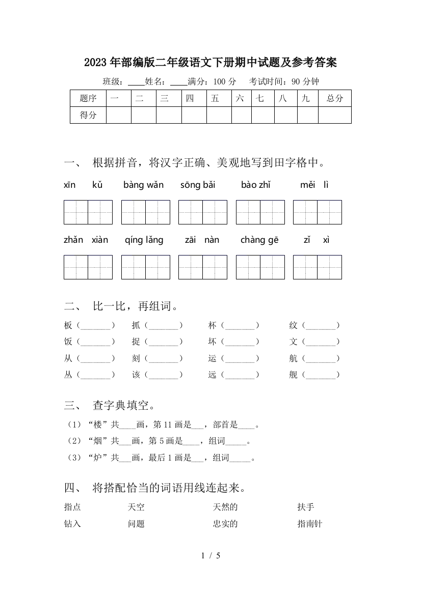 2023年部编版二年级语文下册期中试题及参考答案