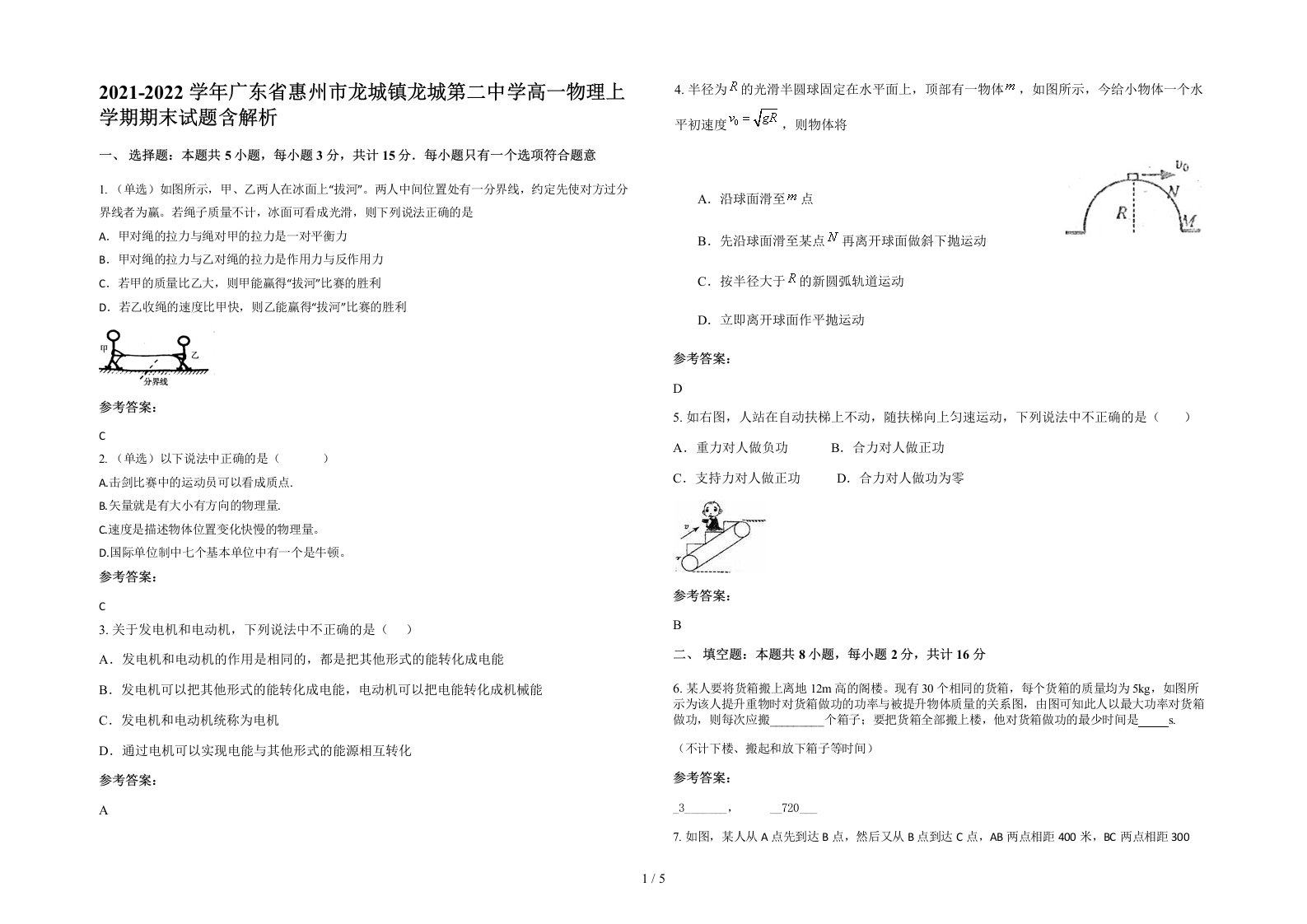 2021-2022学年广东省惠州市龙城镇龙城第二中学高一物理上学期期末试题含解析