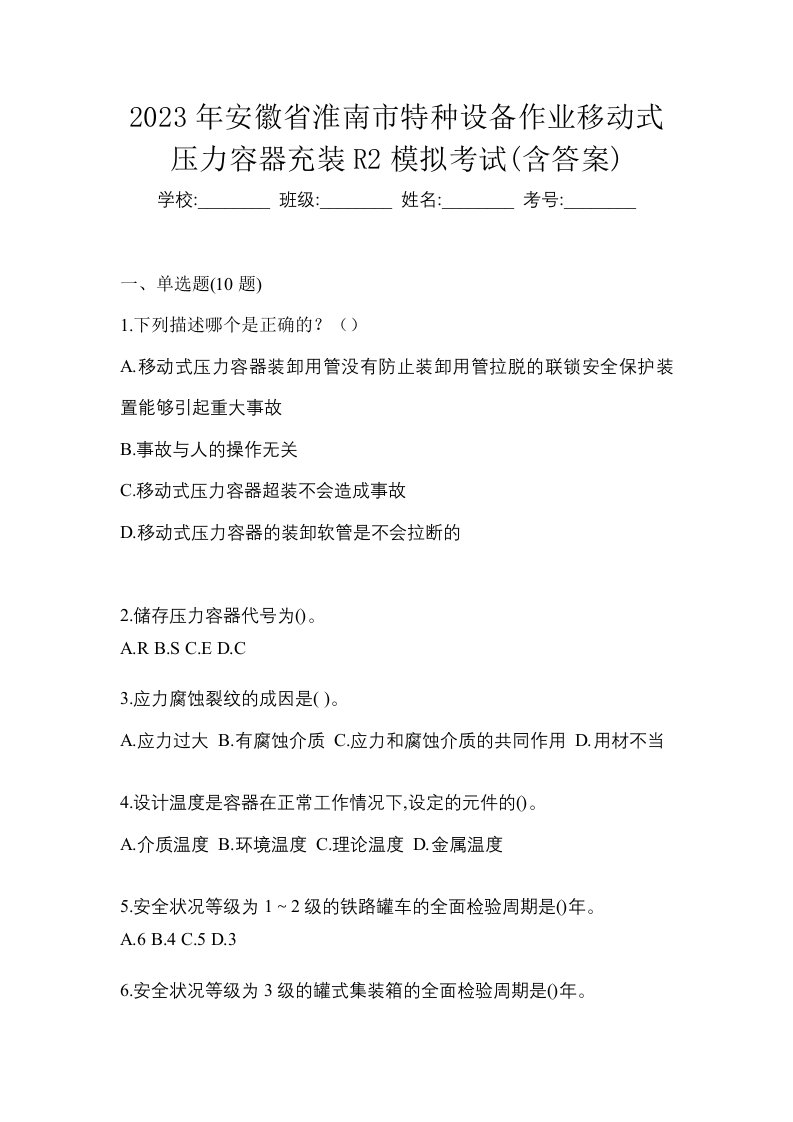 2023年安徽省淮南市特种设备作业移动式压力容器充装R2模拟考试含答案