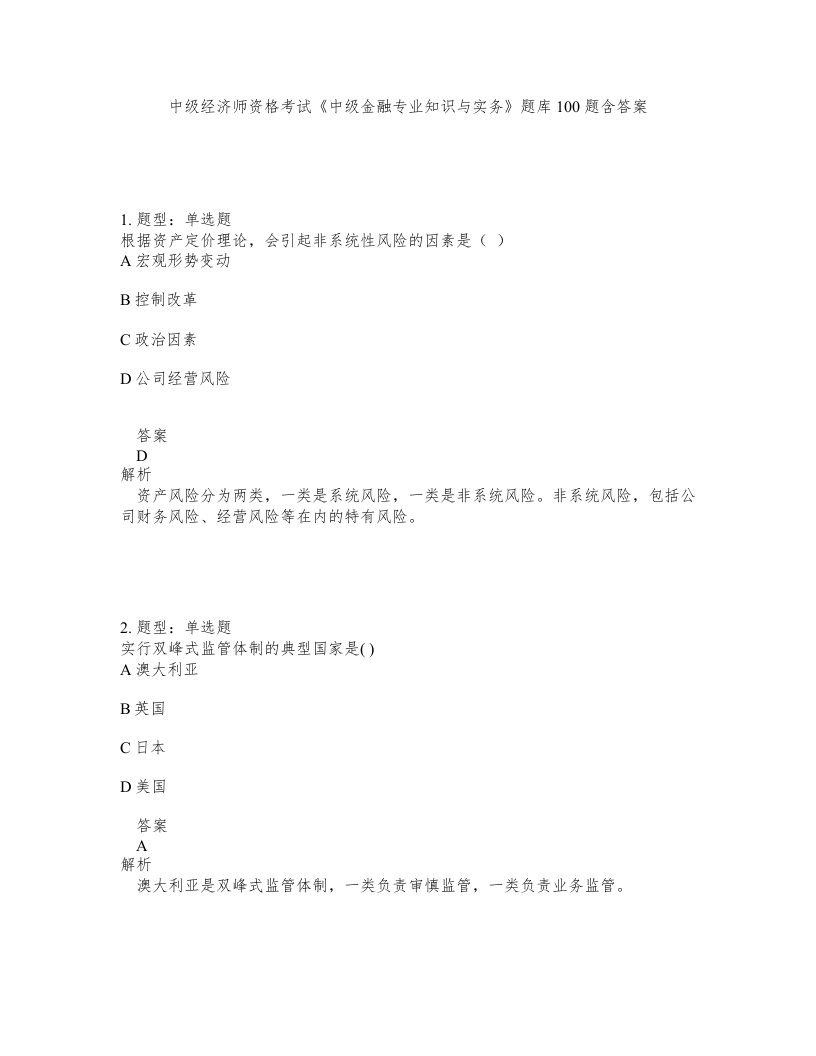 中级经济师资格考试中级金融专业知识与实务题库100题含答案第964版