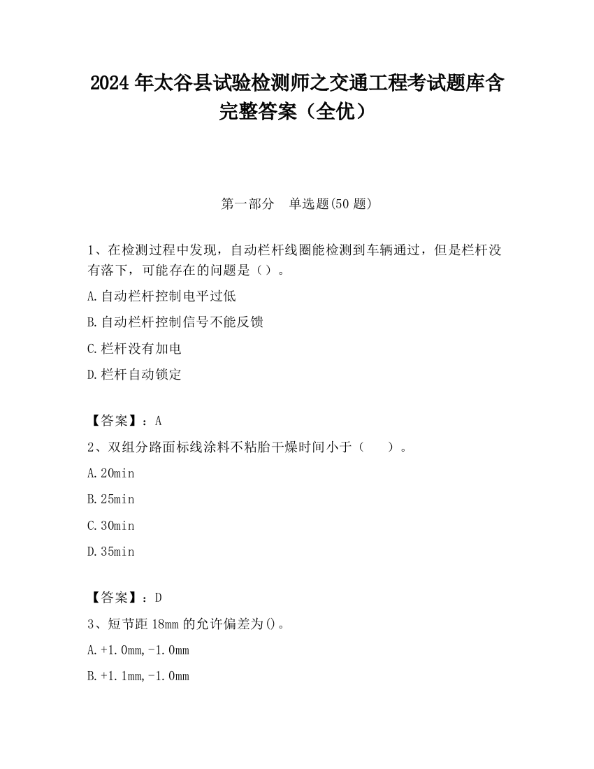 2024年太谷县试验检测师之交通工程考试题库含完整答案（全优）