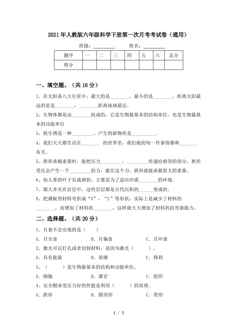 2021年人教版六年级科学下册第一次月考考试卷通用