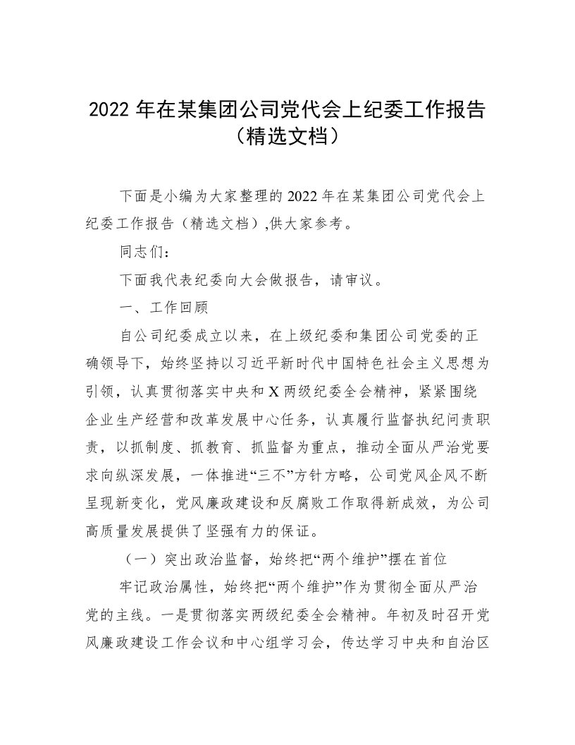 2022年在某集团公司党代会上纪委工作报告（精选文档）