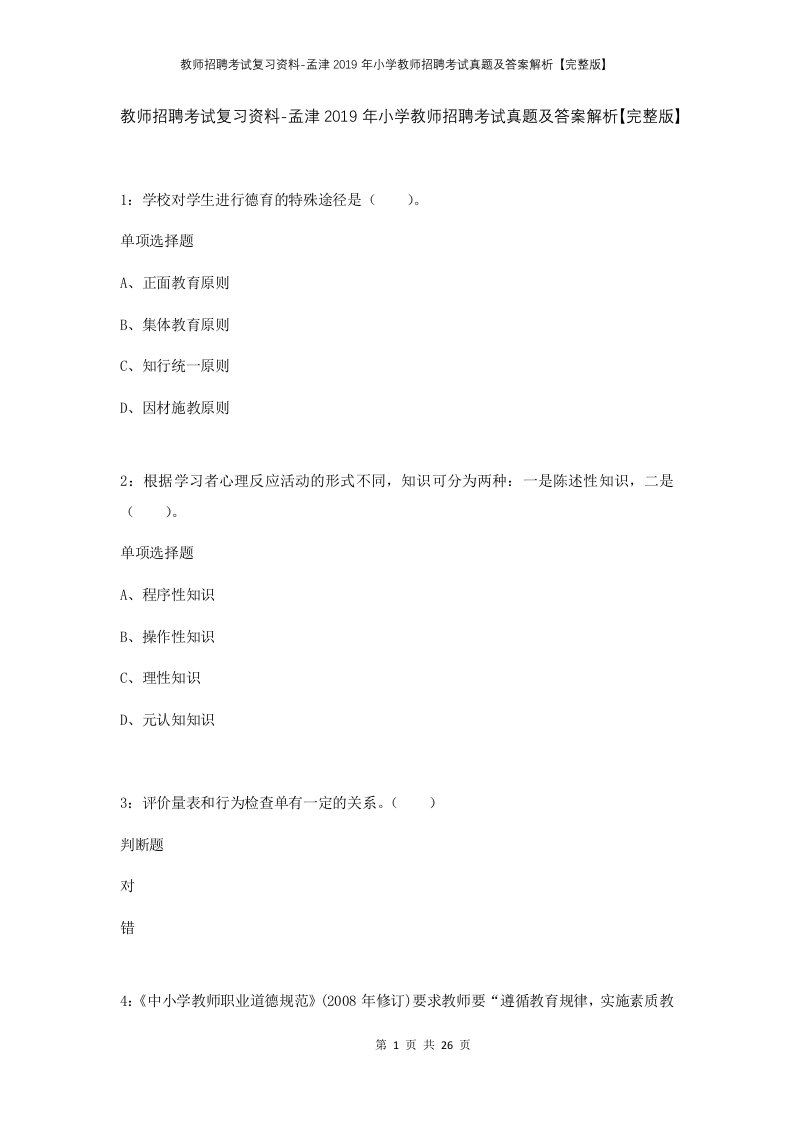 教师招聘考试复习资料-孟津2019年小学教师招聘考试真题及答案解析完整版