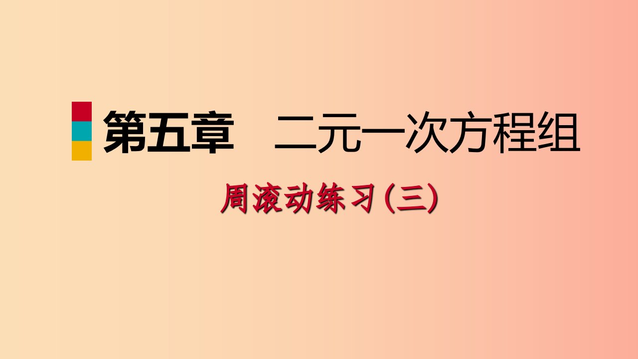 八年级数学上册第五章二元一次方程组周滚动练习三同步练习课件（新版）北师大版