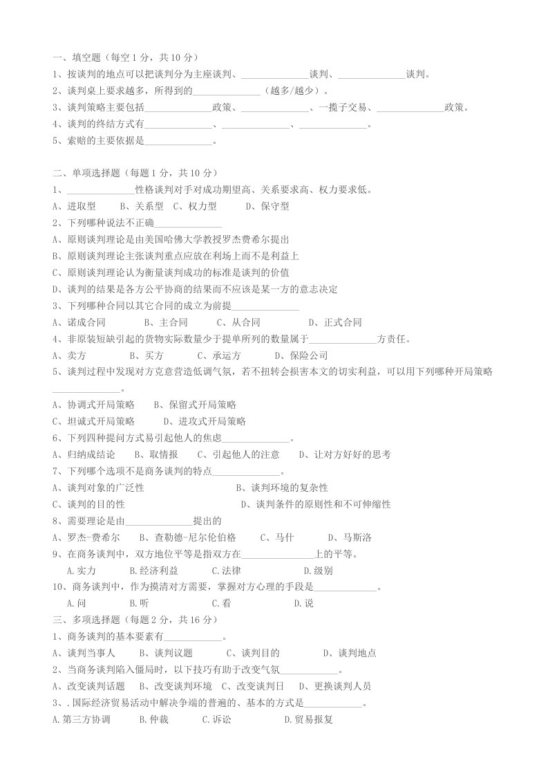 商务谈判实务模拟试题及答案