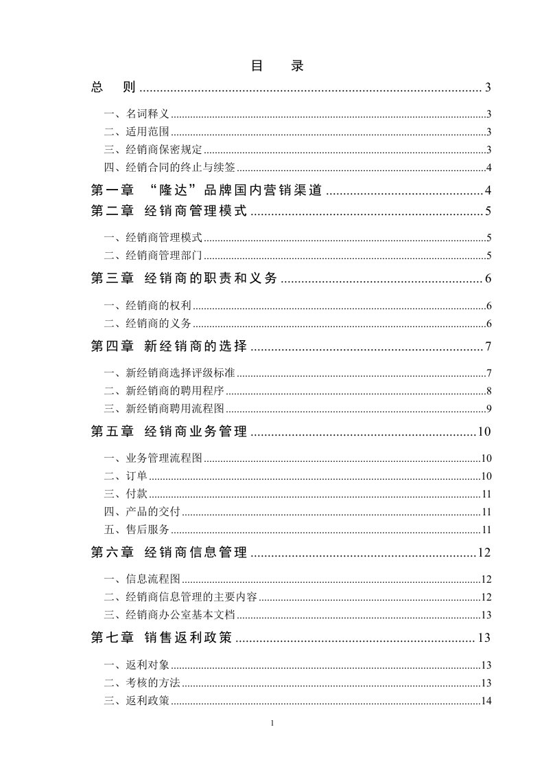 精选经销商管理制度定稿