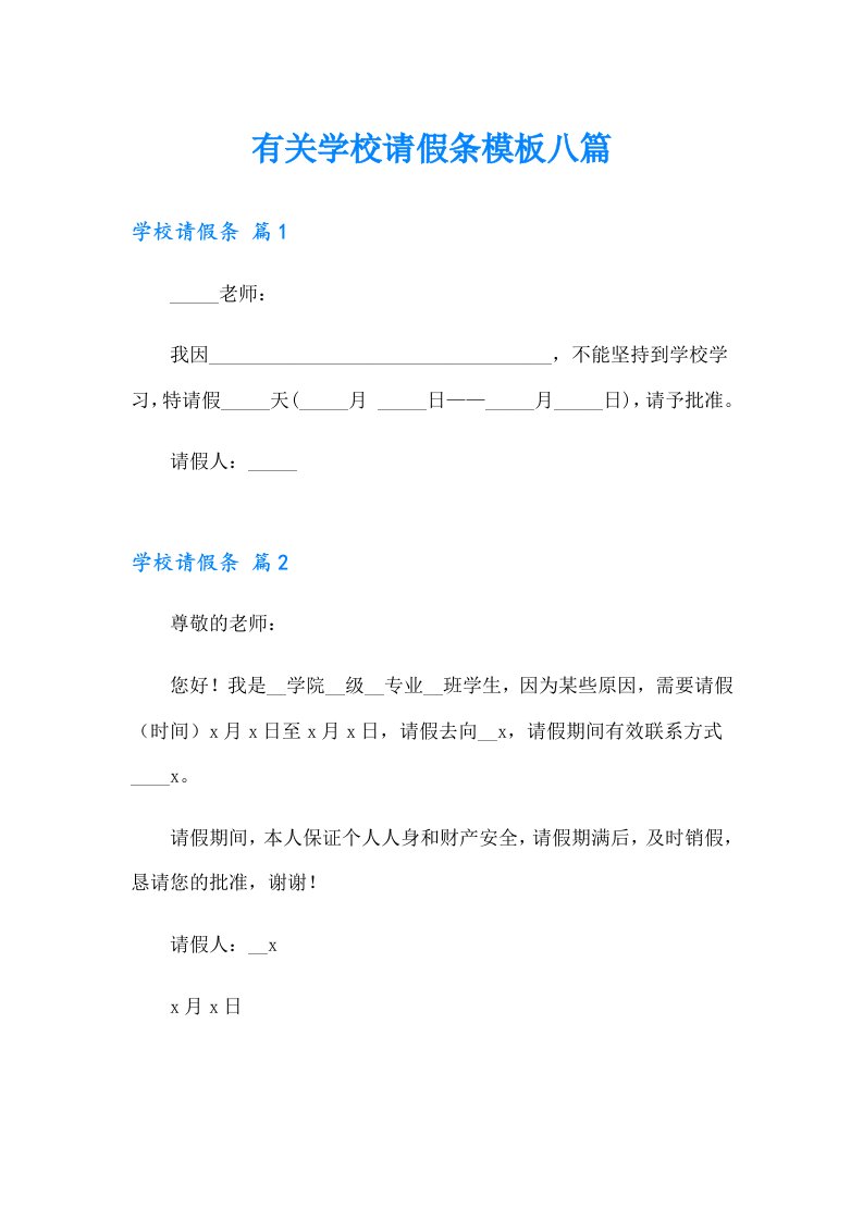 有关学校请假条模板八篇