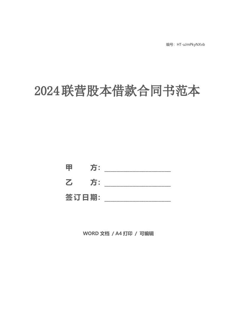 2024联营股本借款合同书范本