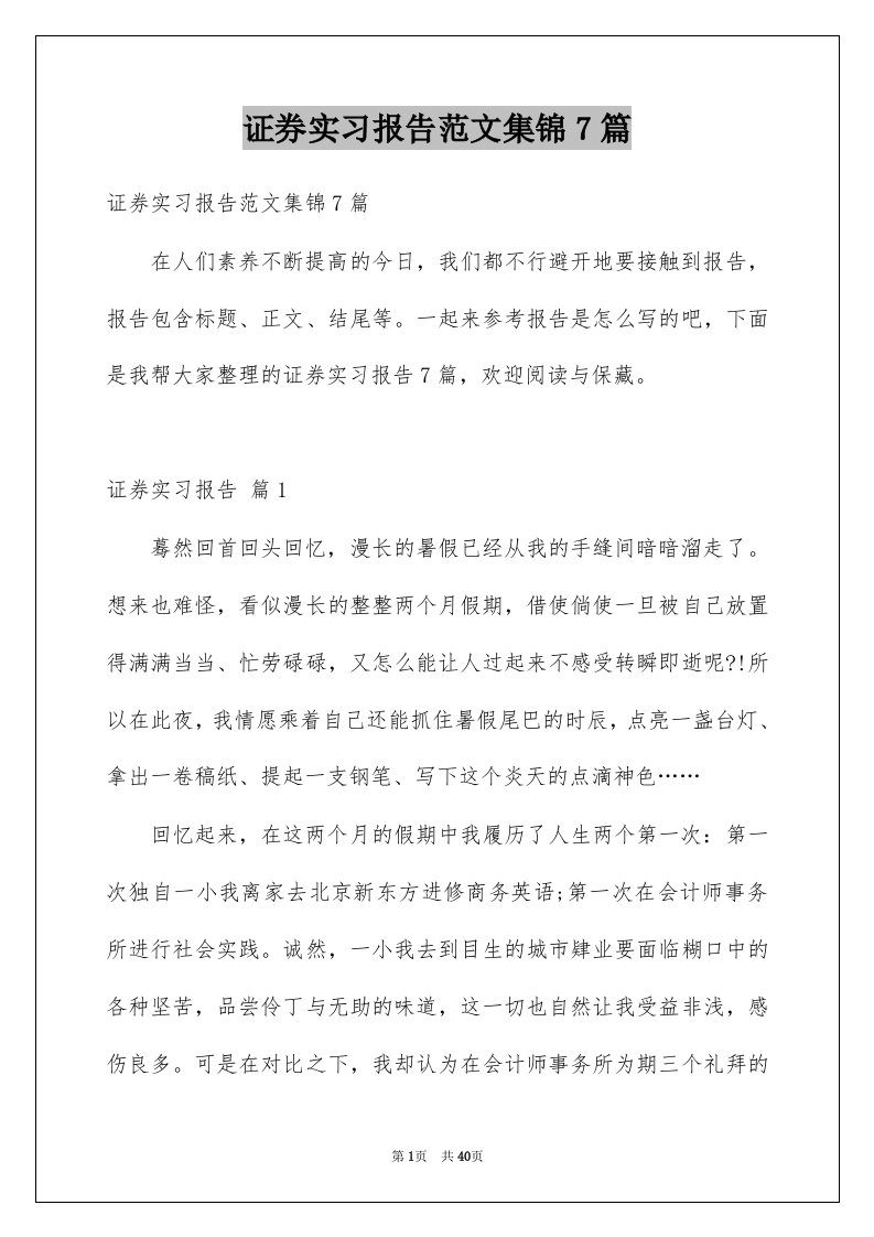 证券实习报告范文集锦7篇