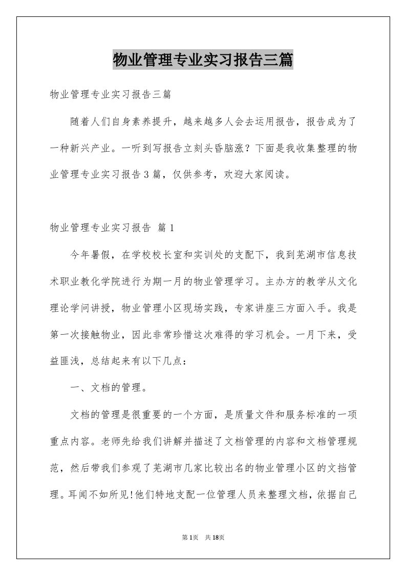 物业管理专业实习报告三篇