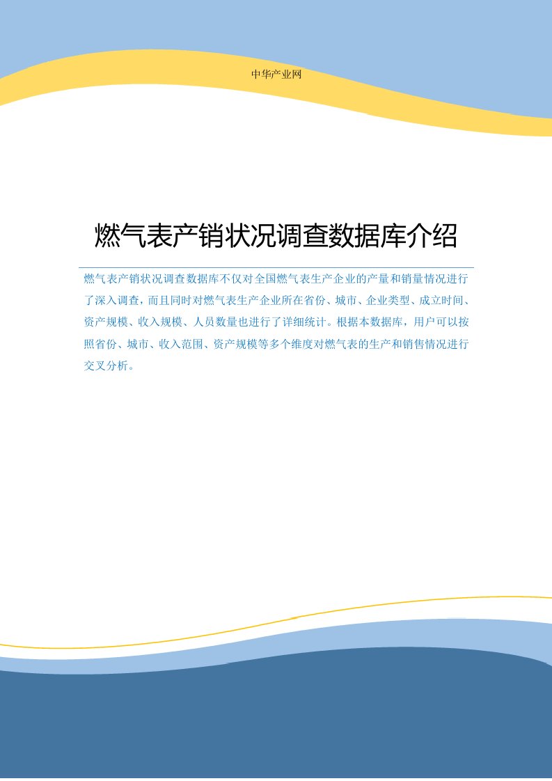 燃气表产销状况调查数据库介绍