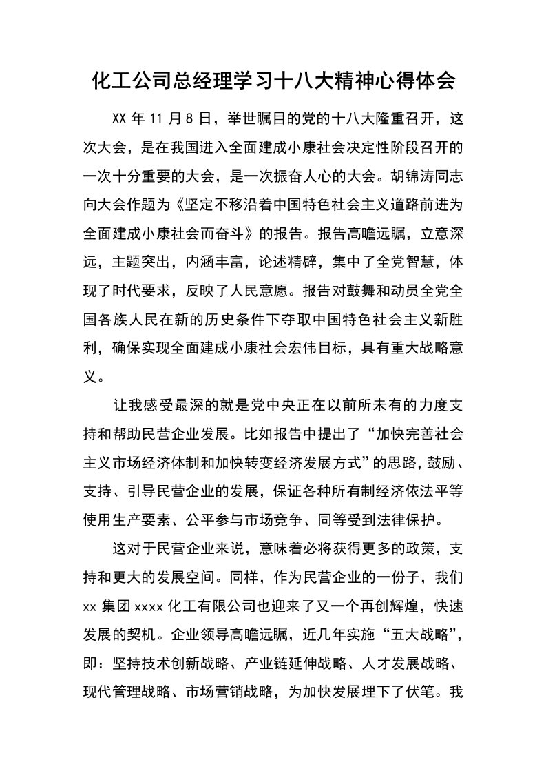 化工公司总经理学习十八大精神心得体会