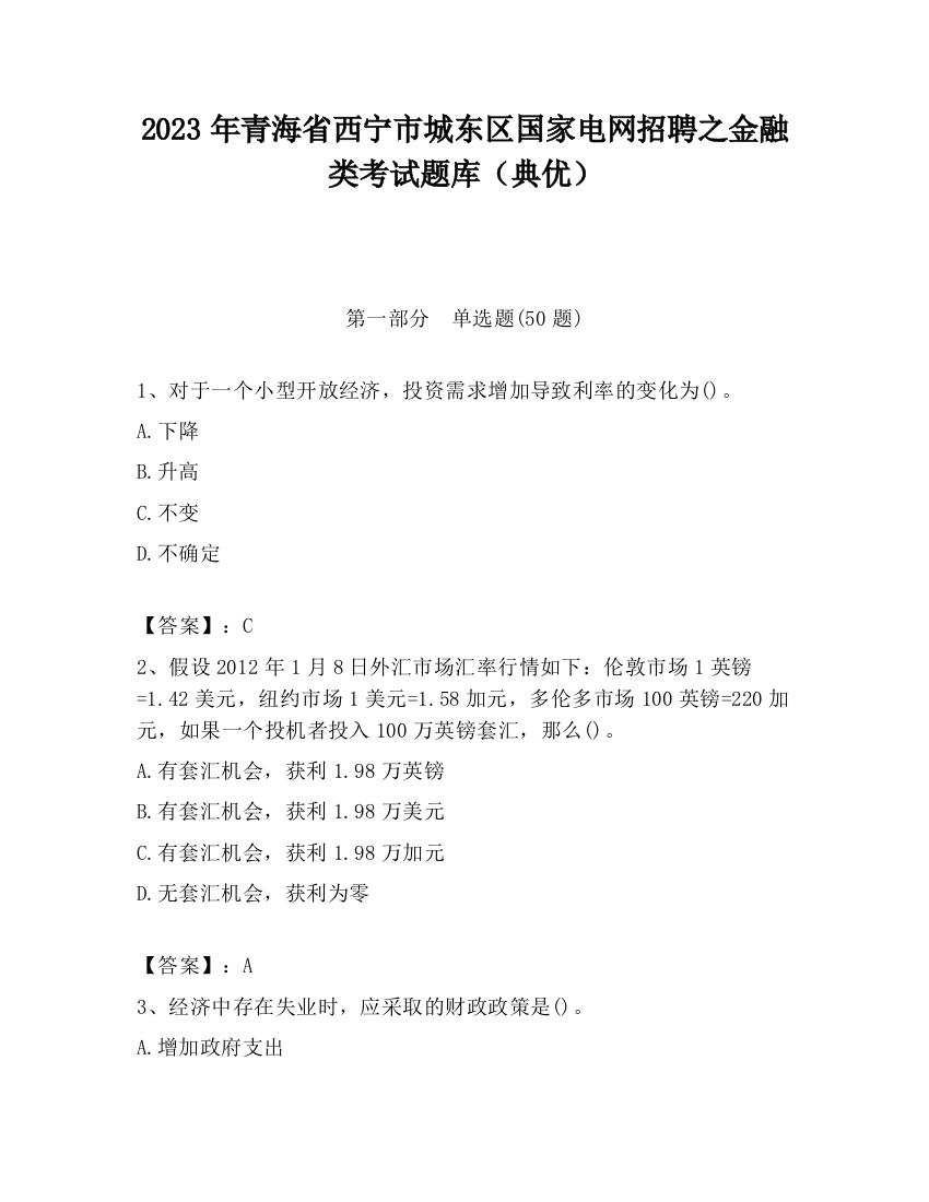 2023年青海省西宁市城东区国家电网招聘之金融类考试题库（典优）