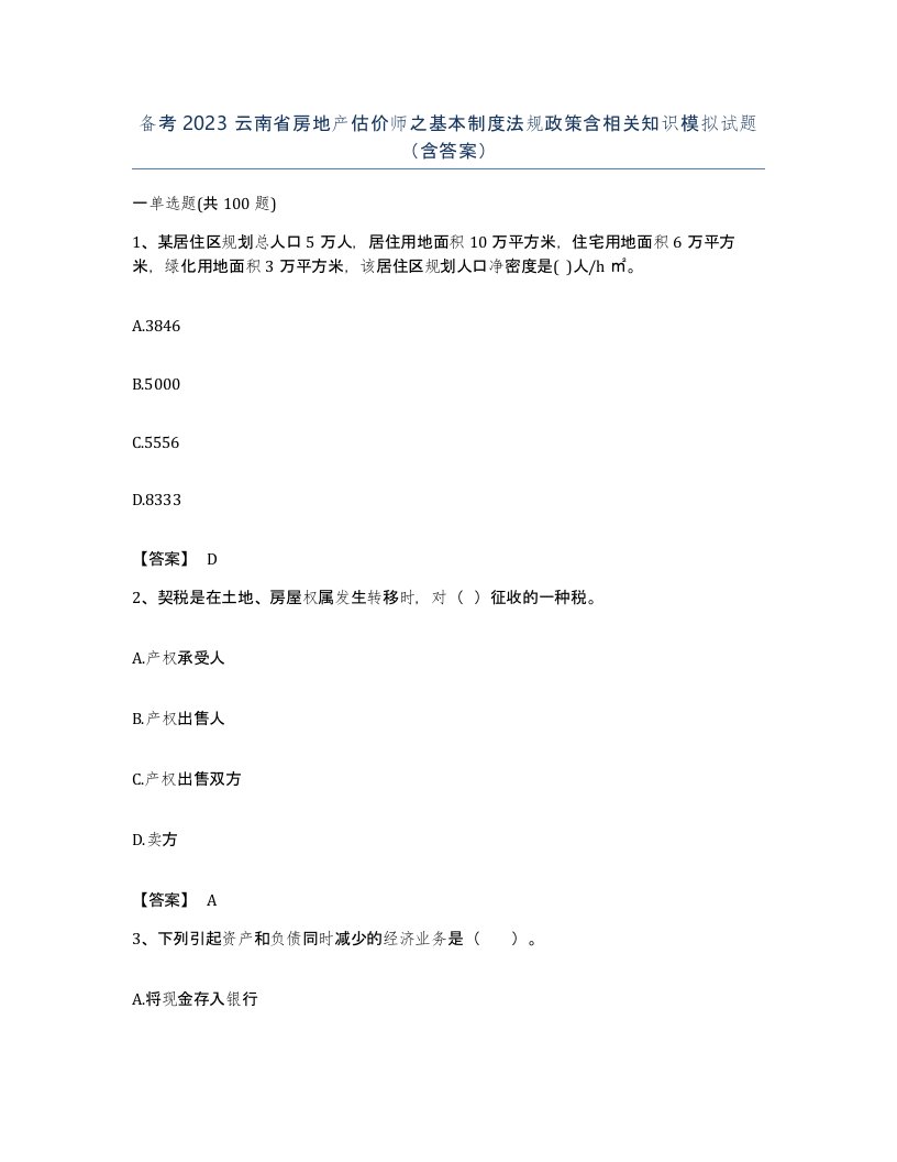 备考2023云南省房地产估价师之基本制度法规政策含相关知识模拟试题含答案