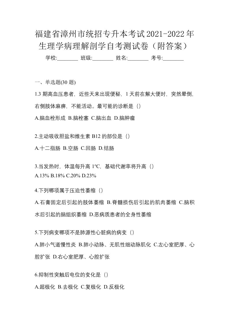 福建省漳州市统招专升本考试2021-2022年生理学病理解剖学自考测试卷附答案