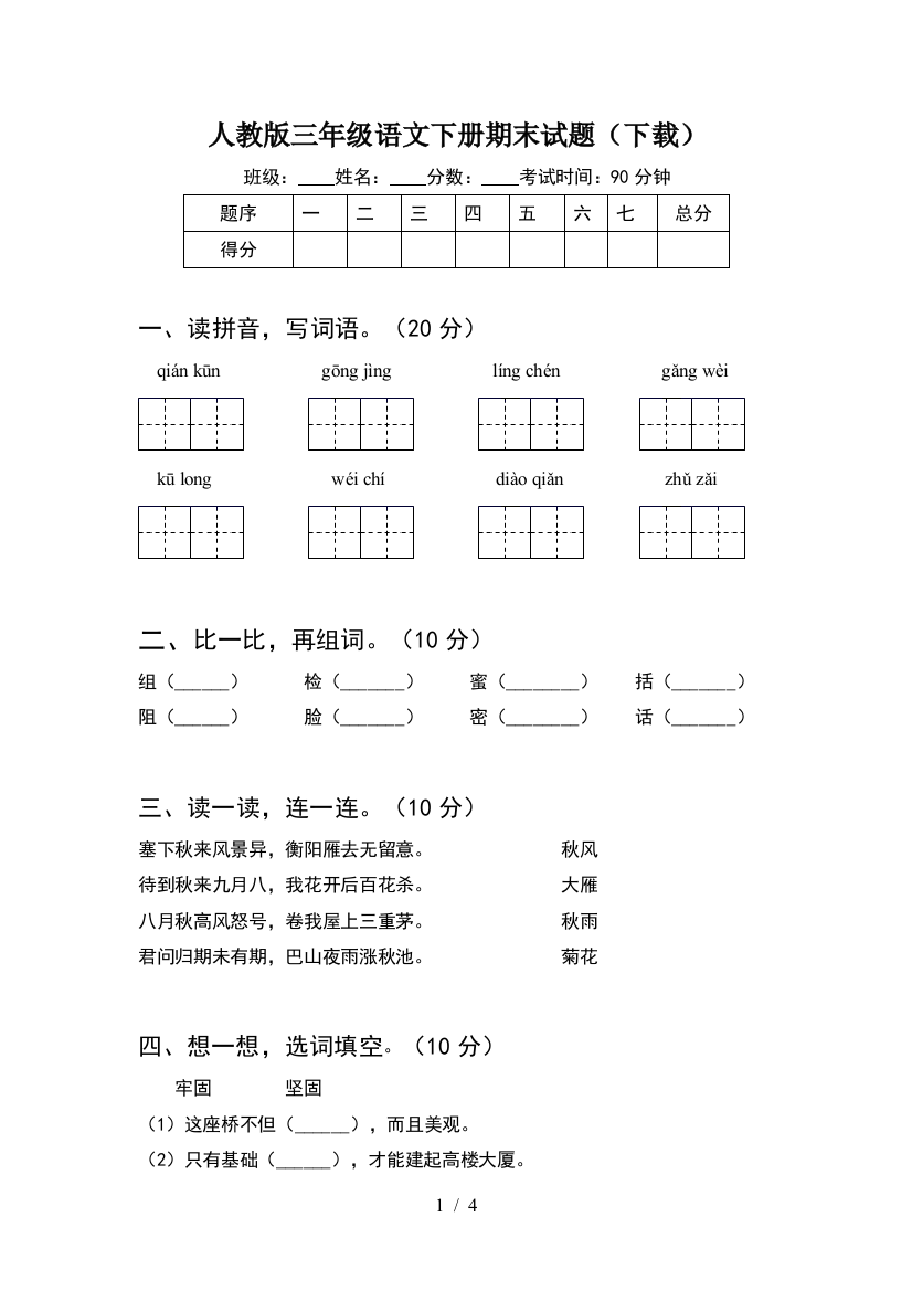 人教版三年级语文下册期末试题(下载)