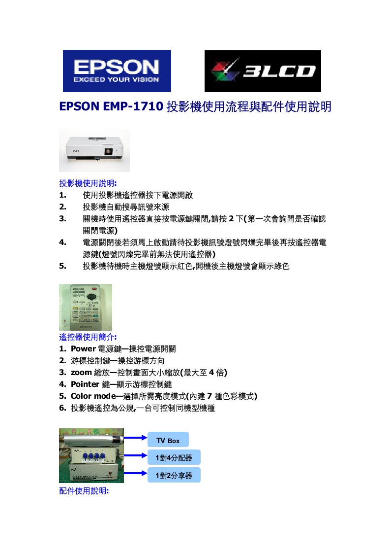 流程管理-EMP1710投影机使用流程与配件使用说明