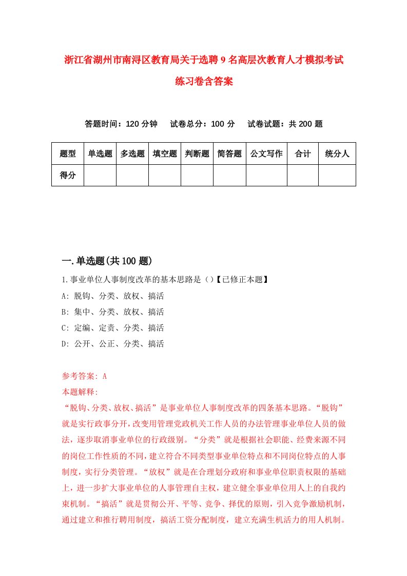 浙江省湖州市南浔区教育局关于选聘9名高层次教育人才模拟考试练习卷含答案第2卷