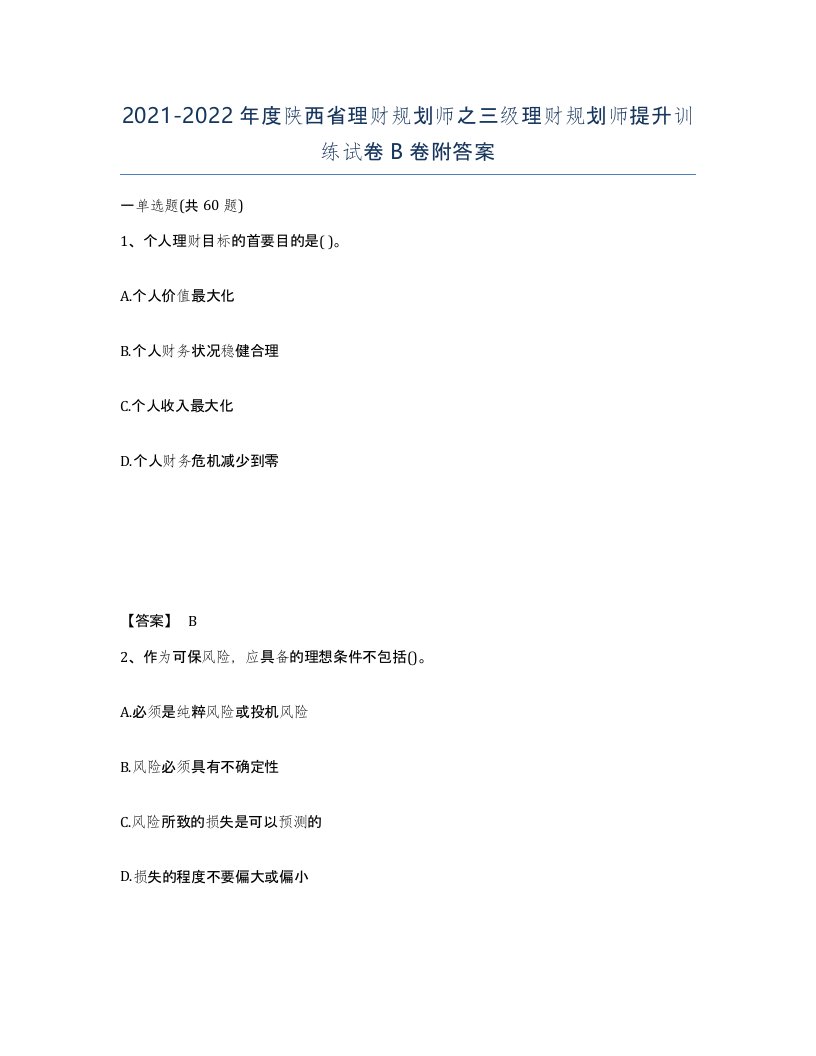 2021-2022年度陕西省理财规划师之三级理财规划师提升训练试卷B卷附答案