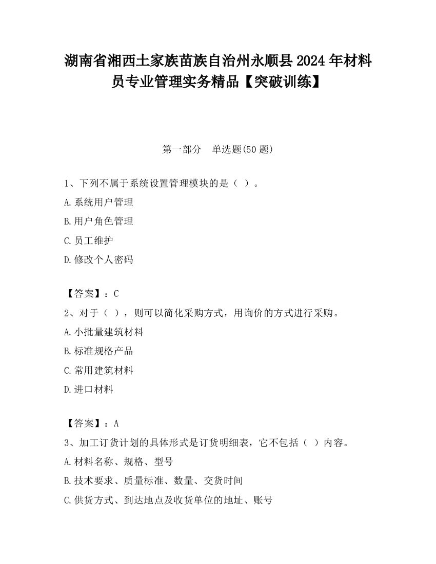 湖南省湘西土家族苗族自治州永顺县2024年材料员专业管理实务精品【突破训练】