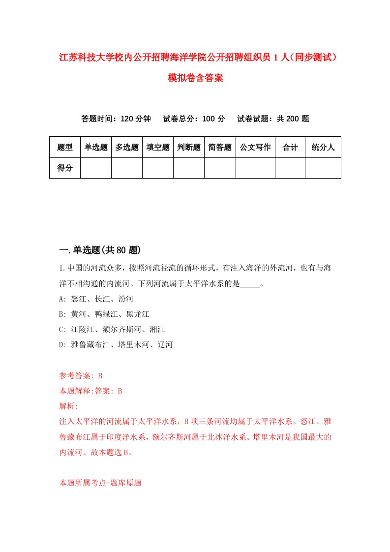 江苏科技大学校内公开招聘海洋学院公开招聘组织员1人同步测试模拟卷含答案2