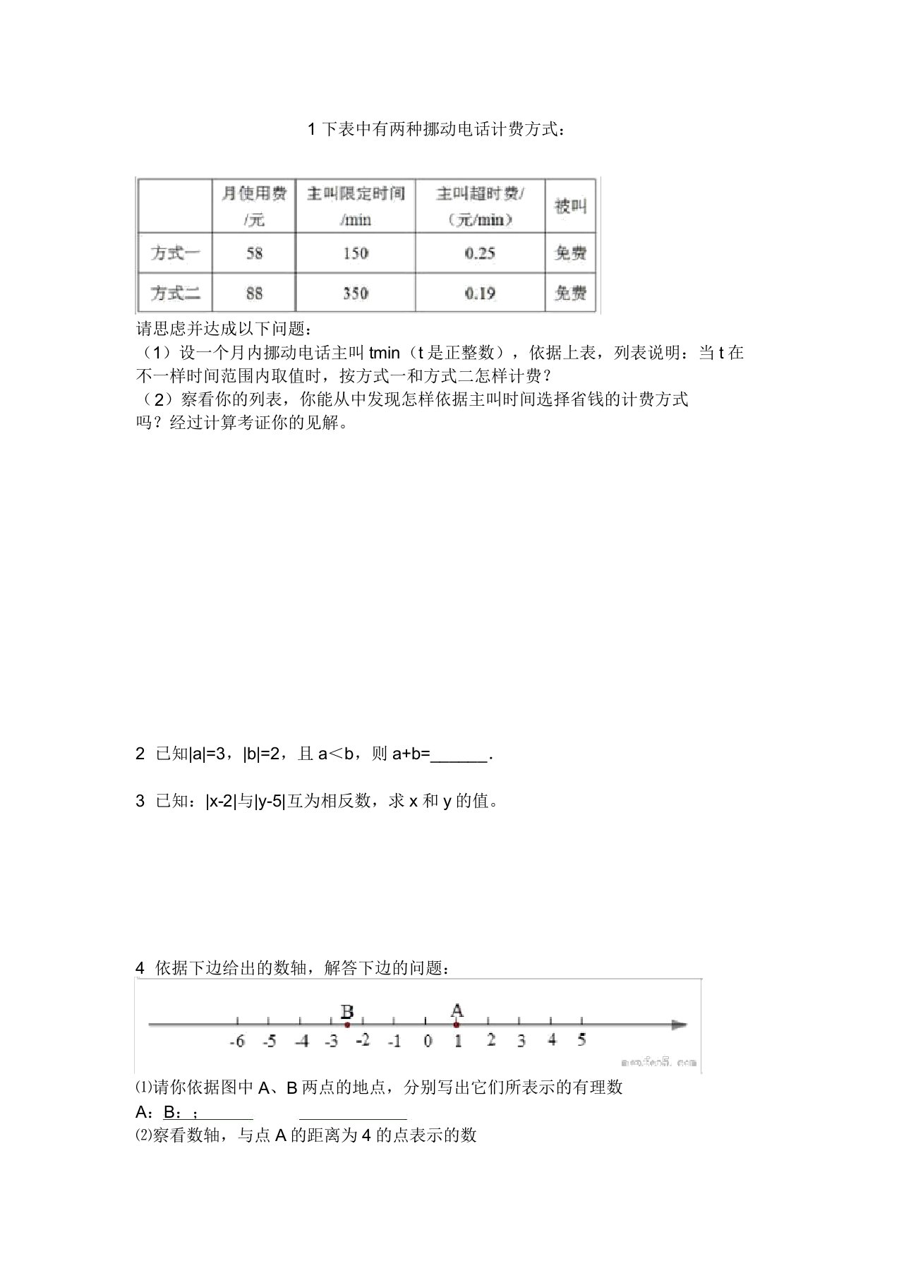 人教版七年级数学上册错题集