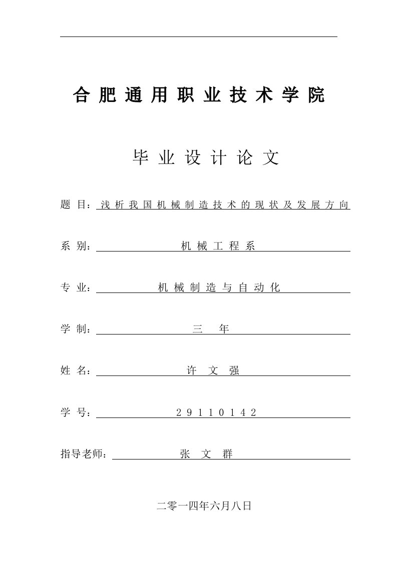 浅析我国机械制造技术的现状及发展方向-机械系毕业论文-所有专业