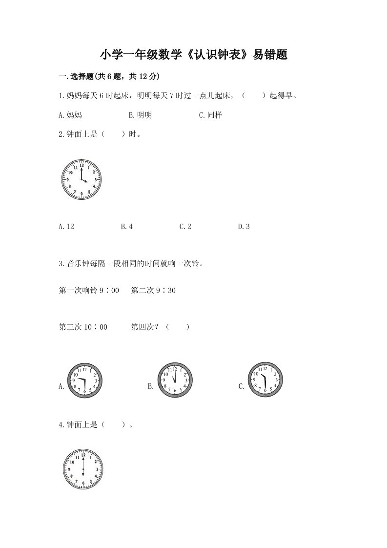 小学一年级数学《认识钟表》易错题带答案（培优a卷）