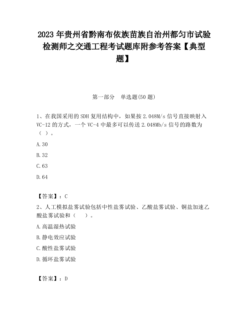 2023年贵州省黔南布依族苗族自治州都匀市试验检测师之交通工程考试题库附参考答案【典型题】